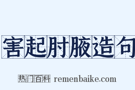 害起肘腋造句是什么意思的图片